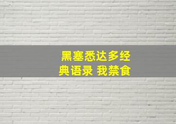 黑塞悉达多经典语录 我禁食